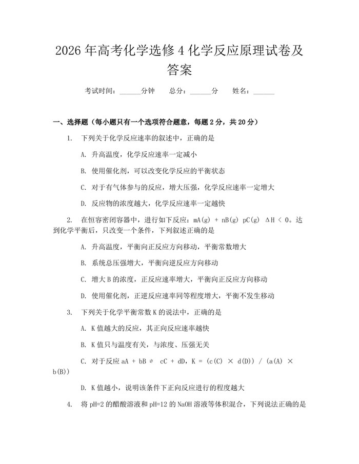 2026年高考化学选修4化学反应原理试卷及答案：(docx+pdf)免费下载