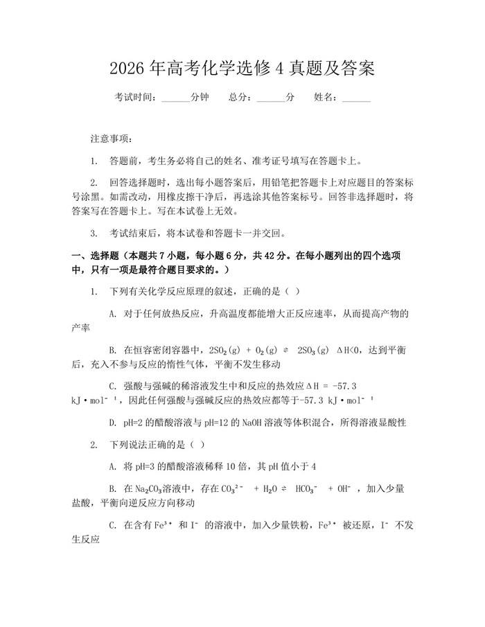 2026年高考化学选修4真题及答案：(docx+pdf)免费下载