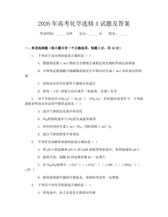 2026年高考化学选修4试题及答案：(docx+pdf)免费下载