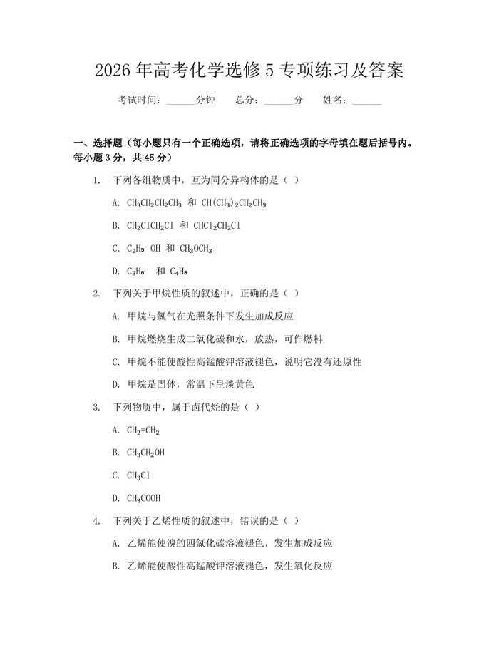 2026年高考化学选修5专项练习及答案：(docx+pdf)免费下载