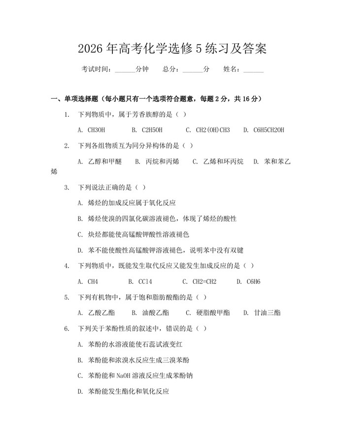 2026年高考化学选修5练习及答案：(docx+pdf)免费下载