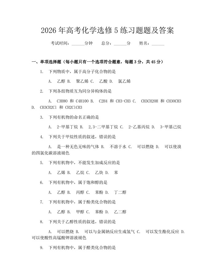 2026年高考化学选修5练习题题及答案：(docx+pdf)免费下载