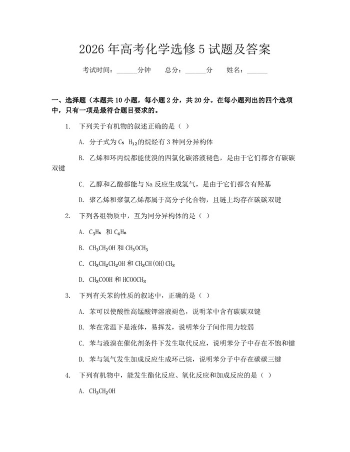 2026年高考化学选修5试题及答案：(docx+pdf)免费下载