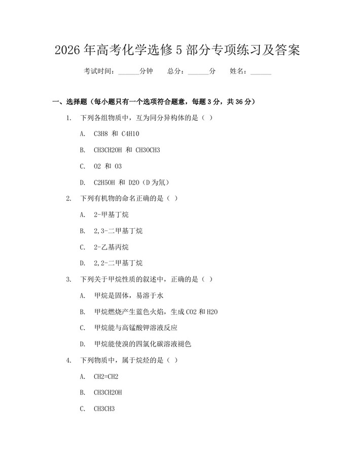 2026年高考化学选修5部分专项练习及答案：(docx+pdf)免费下载