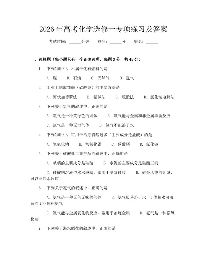 2026年高考化学选修一专项练习及答案：(docx+pdf)免费下载