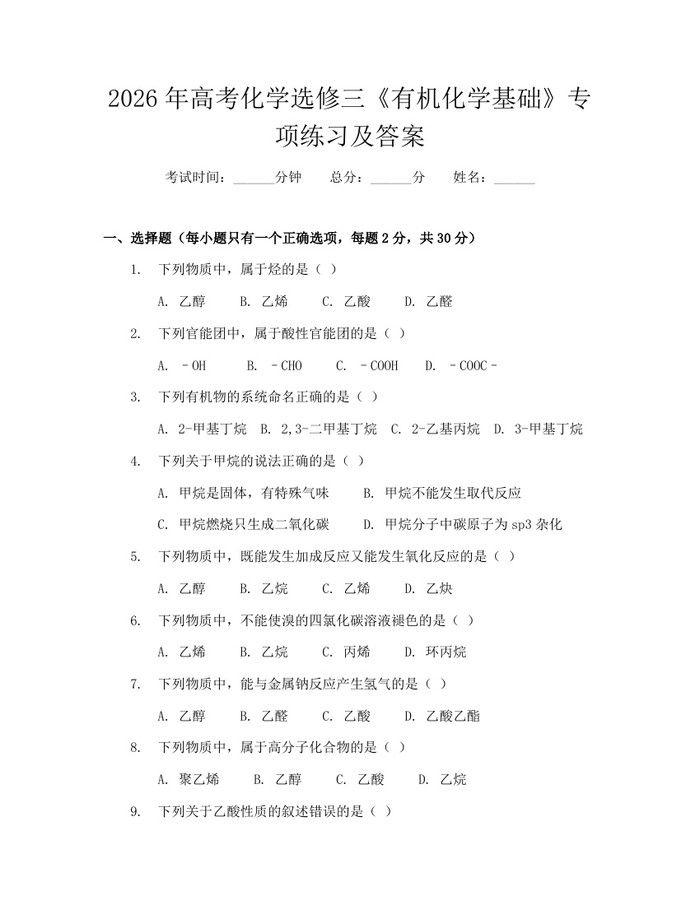 2026年高考化学选修三《有机化学基础》专项练习及答案：(docx+pdf)免费下载