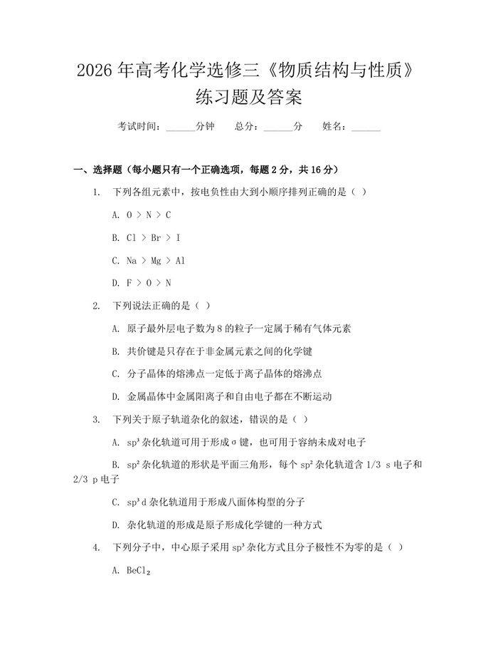 2026年高考化学选修三《物质结构与性质》练习题及答案：(docx+pdf)免费下载
