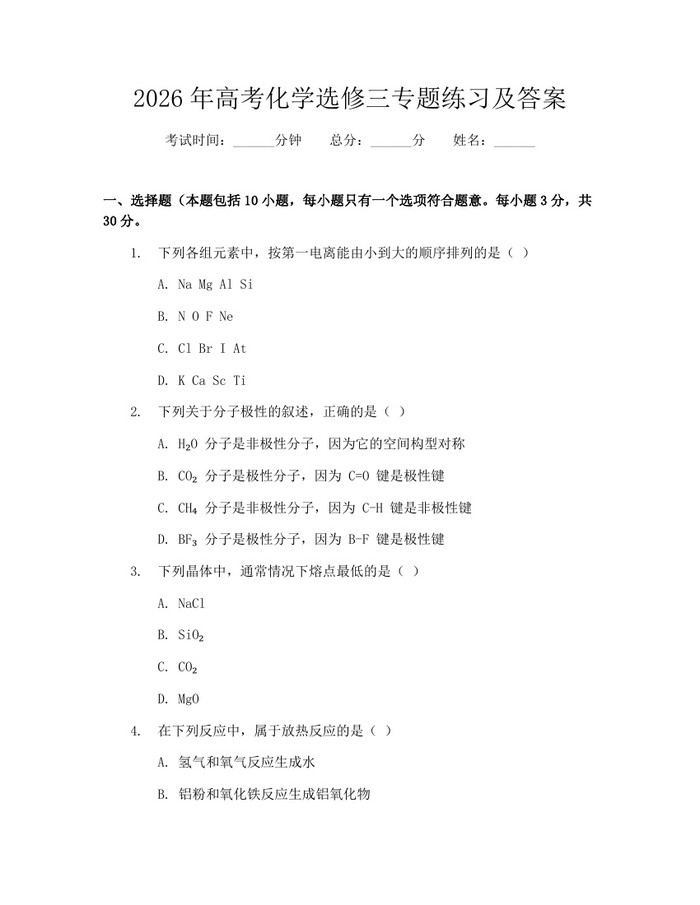 2026年高考化学选修三专题练习及答案：(docx+pdf)免费下载