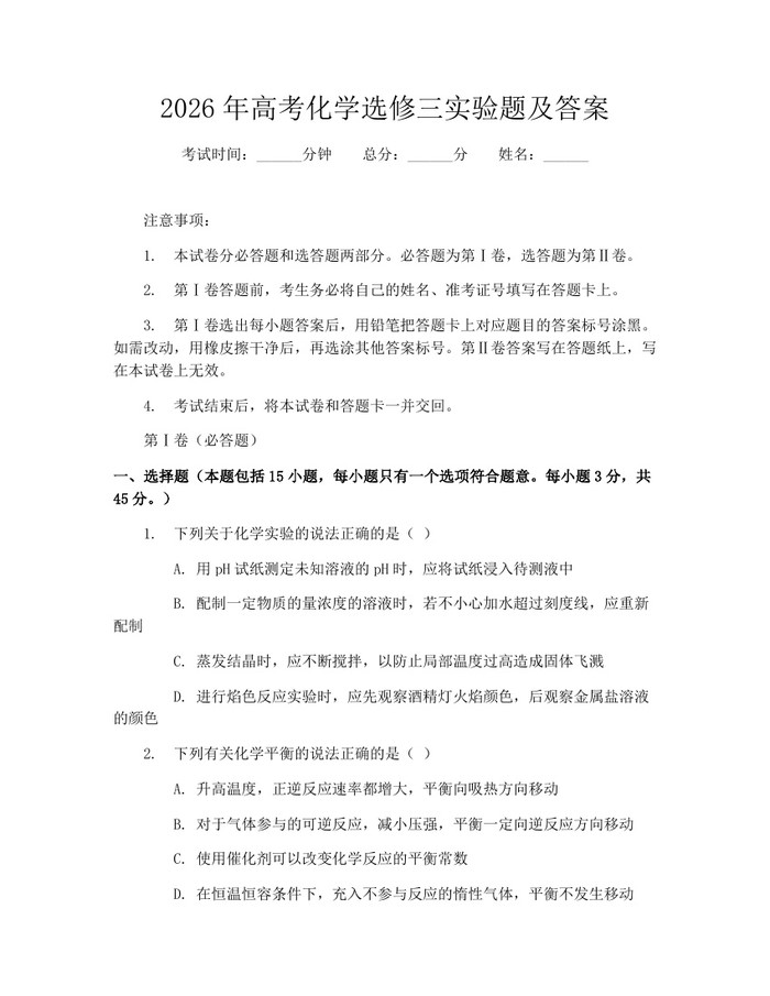 2026年高考化学选修三实验题及答案：(docx+pdf)免费下载
