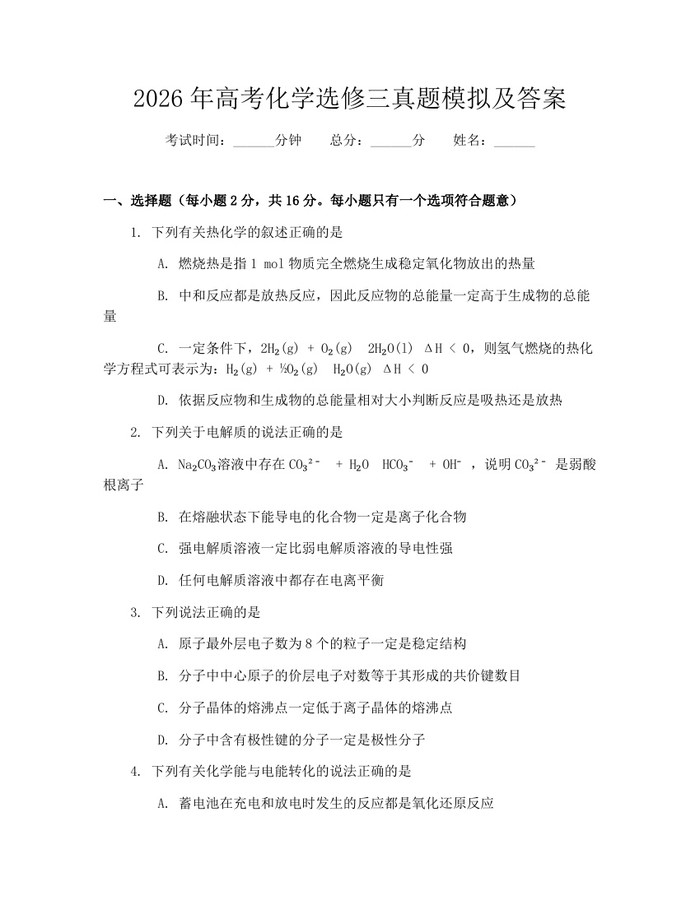2026年高考化学选修三真题模拟及答案：(docx+pdf)免费下载
