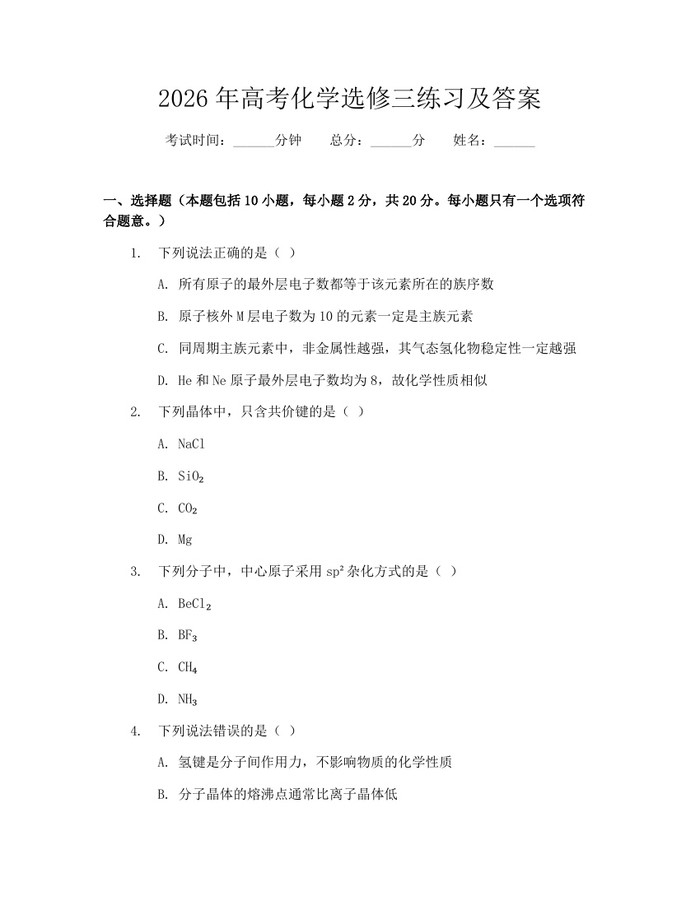 2026年高考化学选修三练习及答案：(docx+pdf)免费下载
