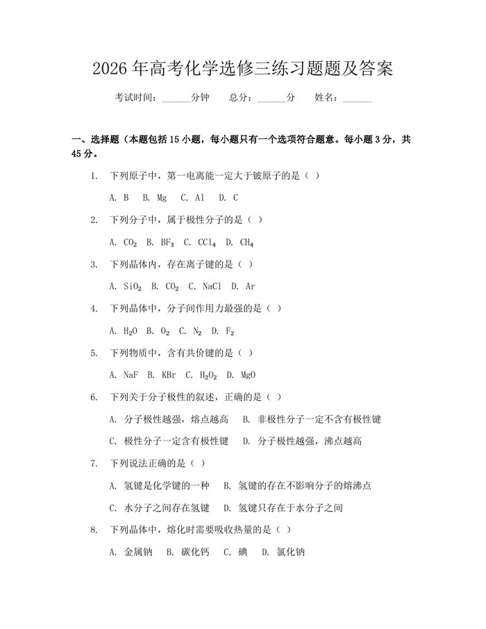 2026年高考化学选修三练习题题及答案：(docx+pdf)免费下载