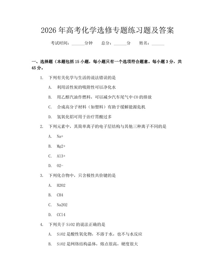 2026年高考化学选修专题练习题及答案：(docx+pdf)免费下载