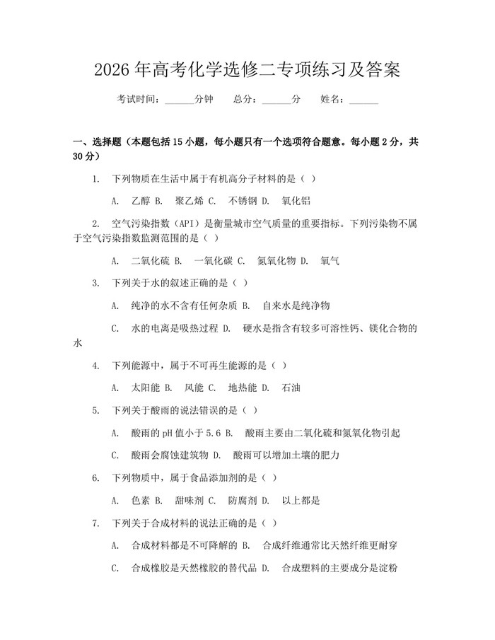 2026年高考化学选修二专项练习及答案：(docx+pdf)免费下载