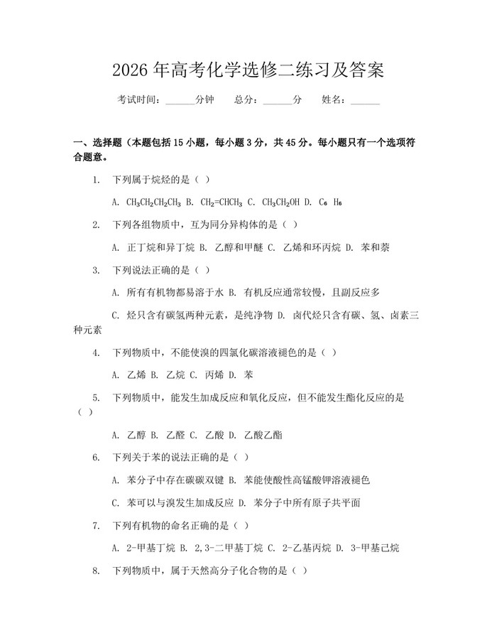 2026年高考化学选修二练习及答案：(docx+pdf)免费下载