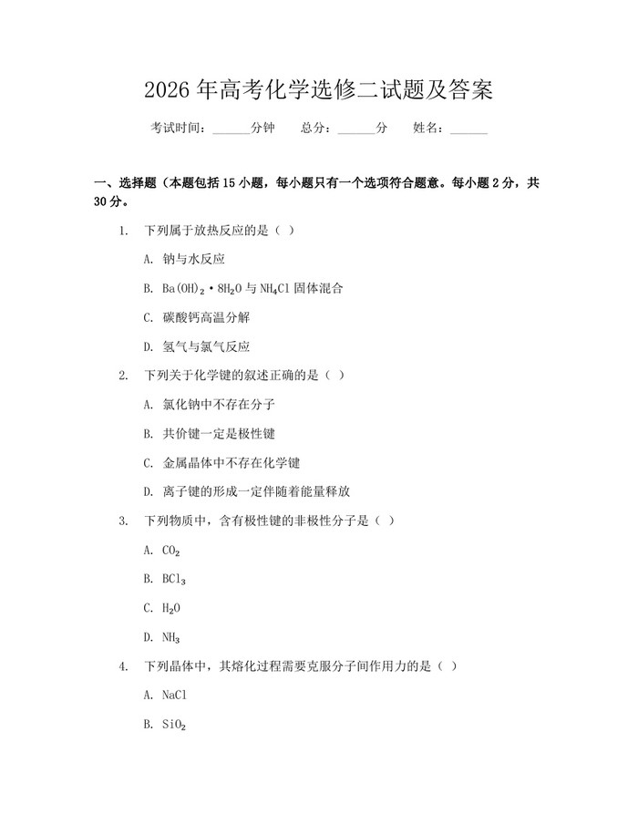 2026年高考化学选修二试题及答案：(docx+pdf)免费下载