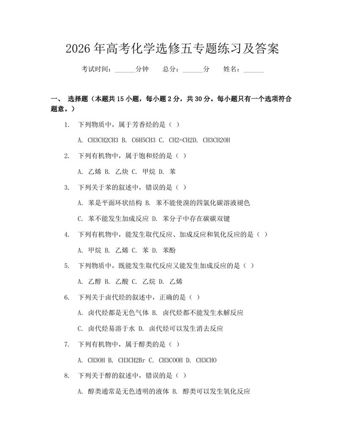2026年高考化学选修五专题练习及答案：(docx+pdf)免费下载