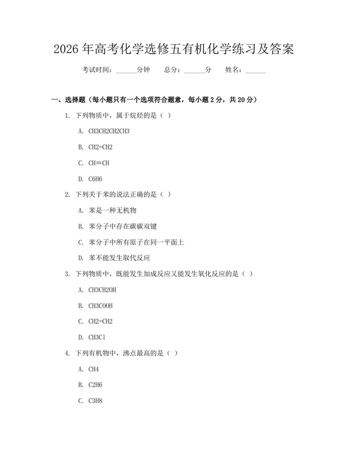 2026年高考化学选修五有机化学练习及答案：(docx+pdf)免费下载