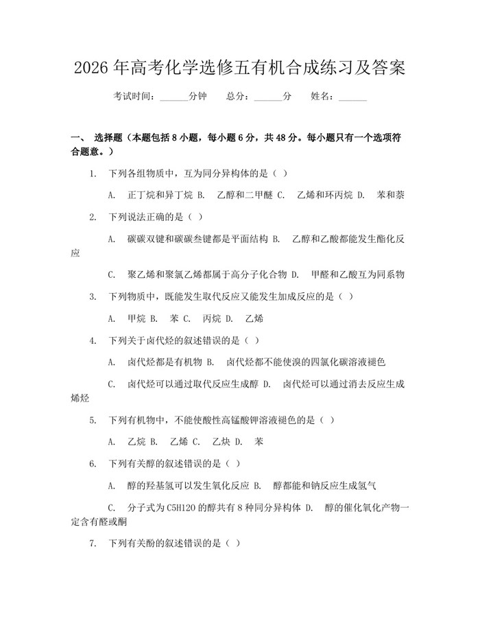 2026年高考化学选修五有机合成练习及答案：(docx+pdf)免费下载