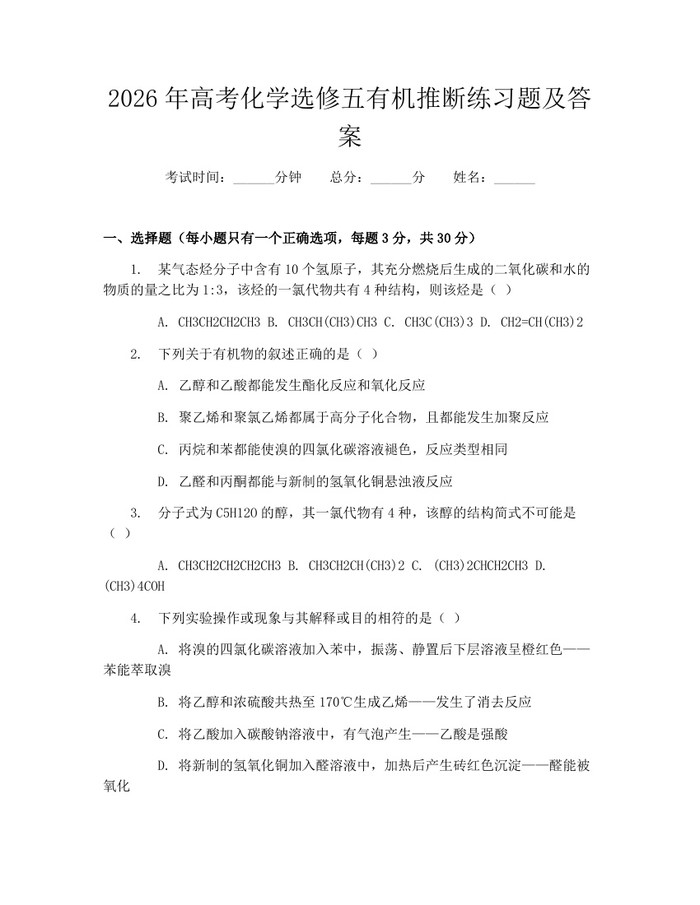 2026年高考化学选修五有机推断练习题及答案：(docx+pdf)免费下载