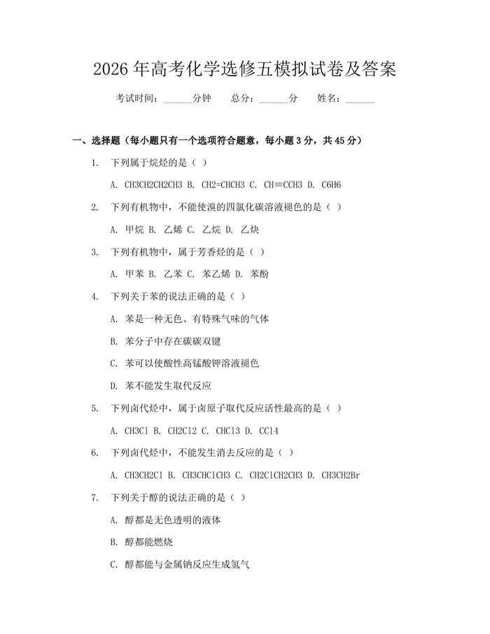 2026年高考化学选修五模拟试卷及答案：(docx+pdf)免费下载