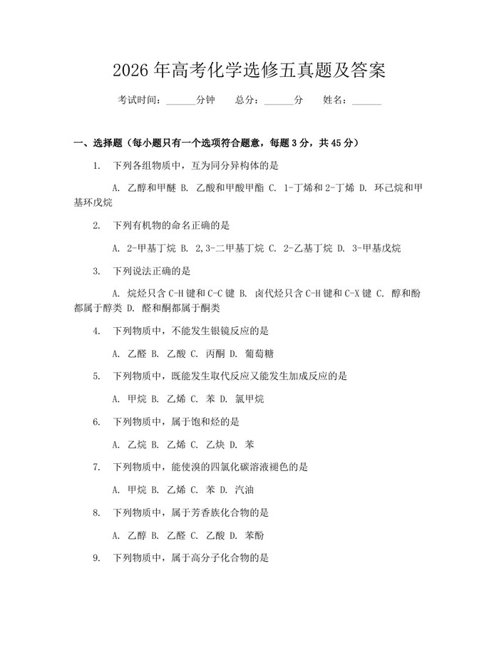 2026年高考化学选修五真题及答案：(docx+pdf)免费下载