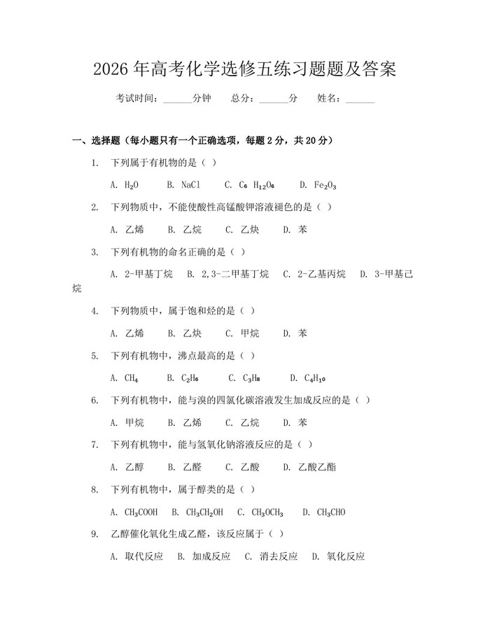 2026年高考化学选修五练习题题及答案：(docx+pdf)免费下载