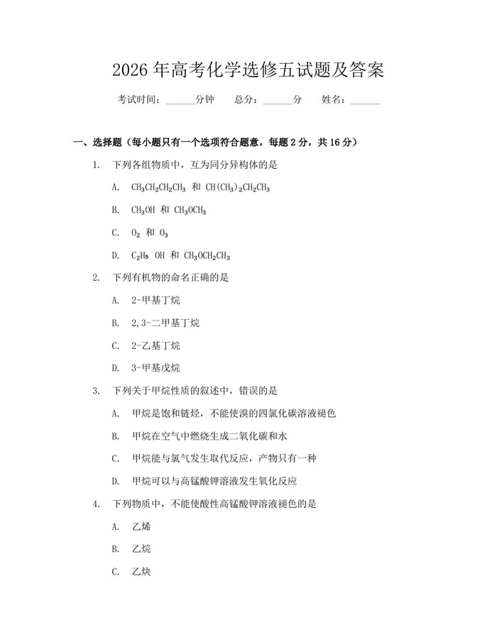 2026年高考化学选修五试题及答案：(docx+pdf)免费下载