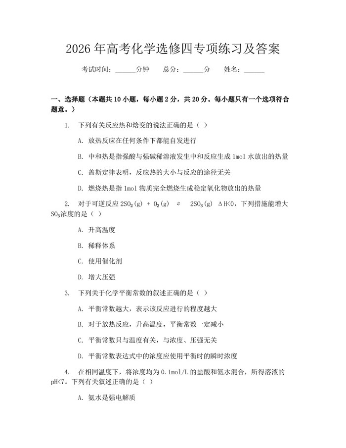2026年高考化学选修四专项练习及答案：(docx+pdf)免费下载