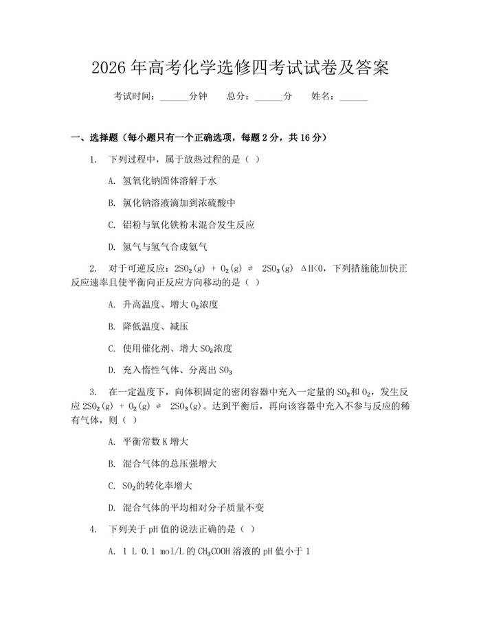 2026年高考化学选修四考试试卷及答案：(docx+pdf)免费下载