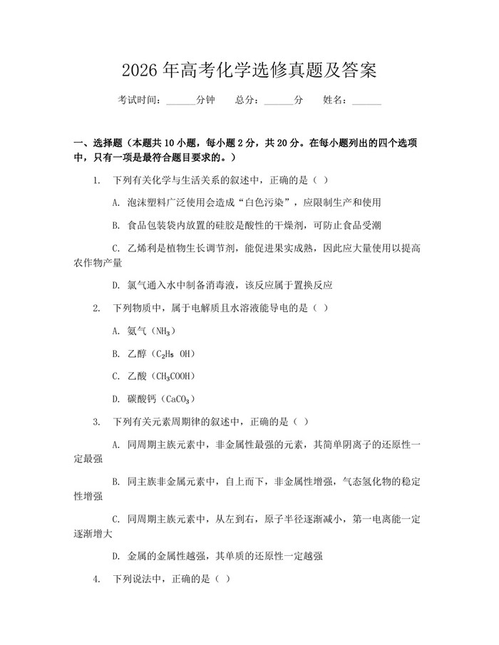 2026年高考化学选修真题及答案：(docx+pdf)免费下载