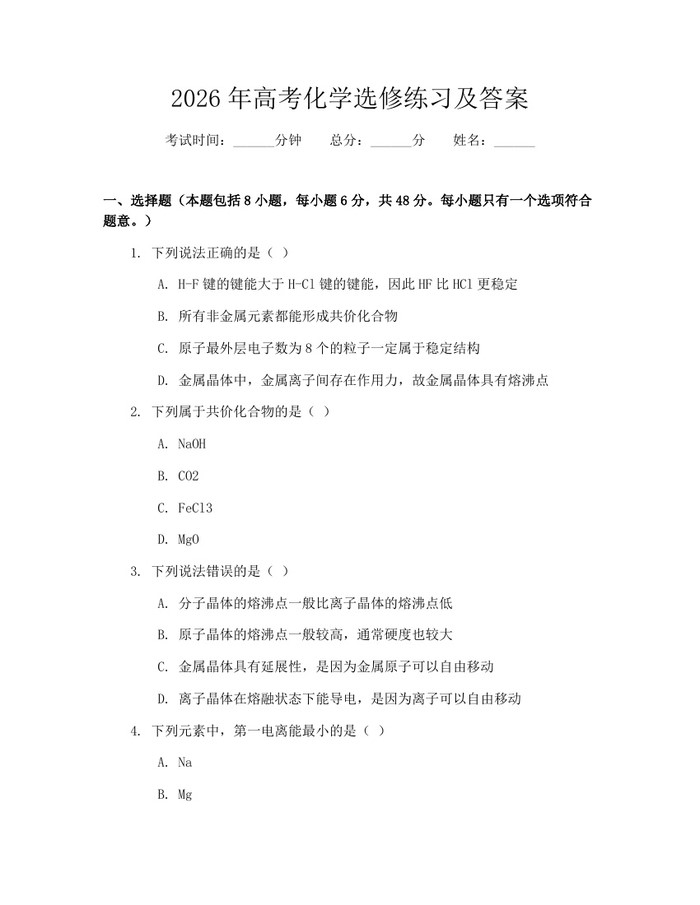 2026年高考化学选修练习及答案：(docx+pdf)免费下载