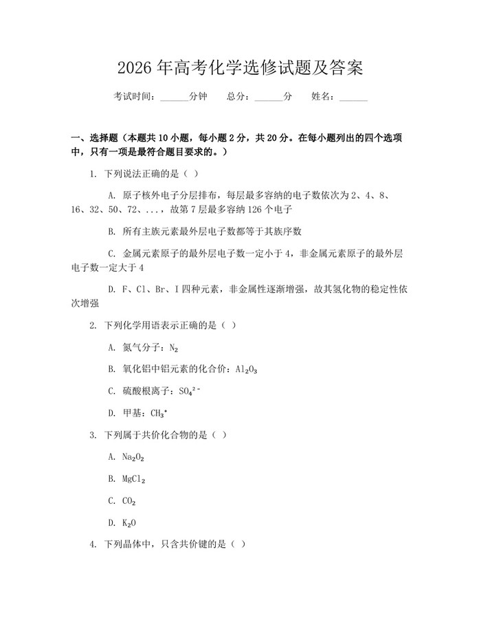 2026年高考化学选修试题及答案：(docx+pdf)免费下载