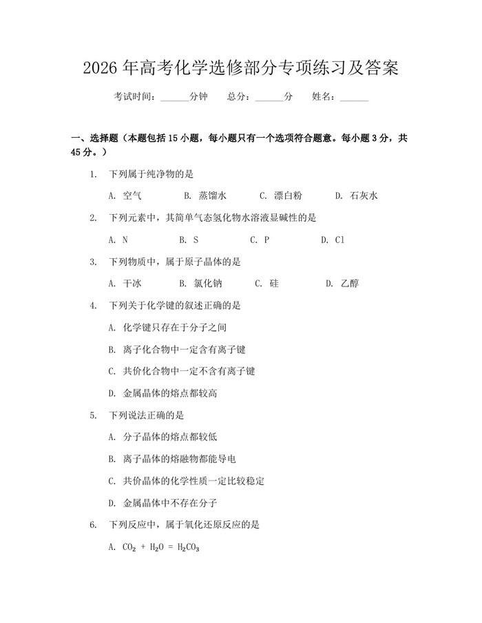 2026年高考化学选修部分专项练习及答案：(docx+pdf)免费下载