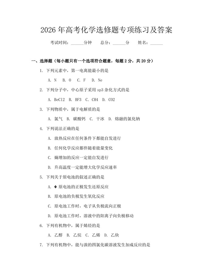 2026年高考化学选修题专项练习及答案：(docx+pdf)免费下载