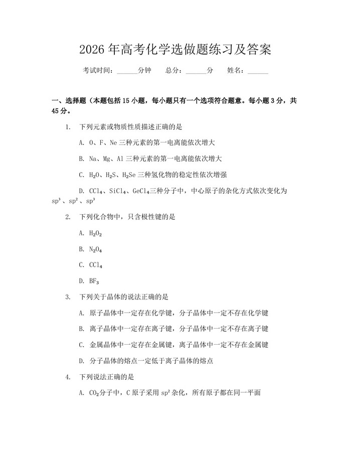 2026年高考化学选做题练习及答案：(docx+pdf)免费下载