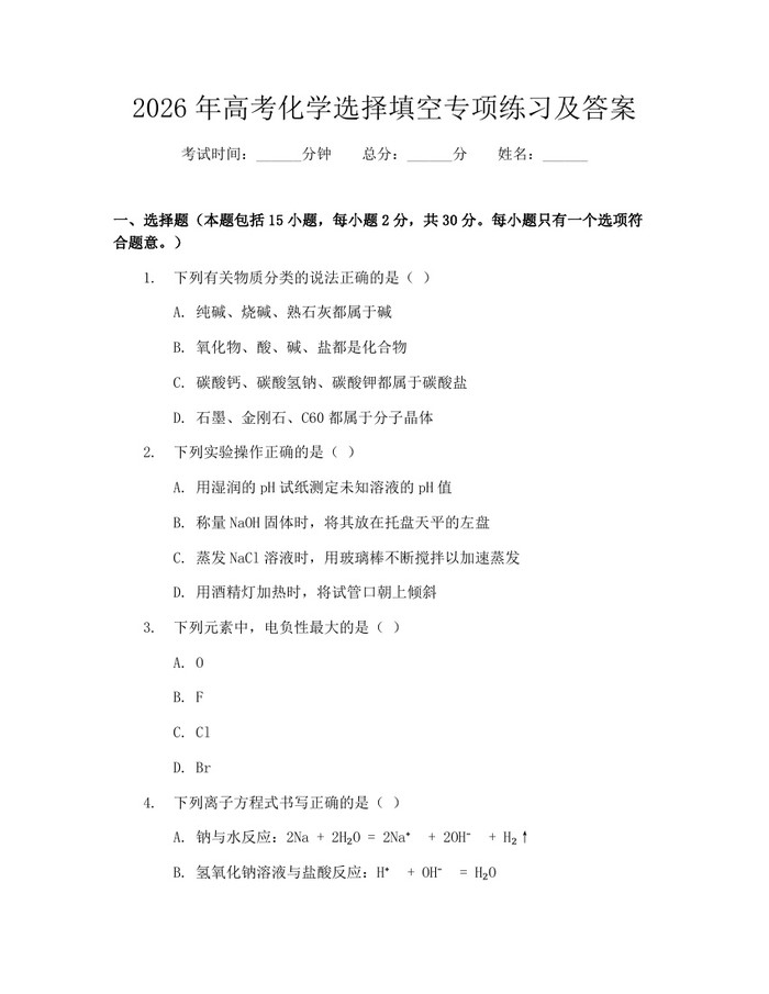 2026年高考化学选择填空专项练习及答案：(docx+pdf)免费下载