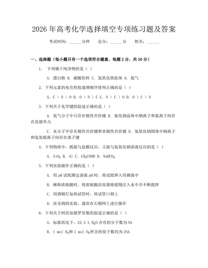 2026年高考化学选择填空专项练习题及答案：(docx+pdf)免费下载