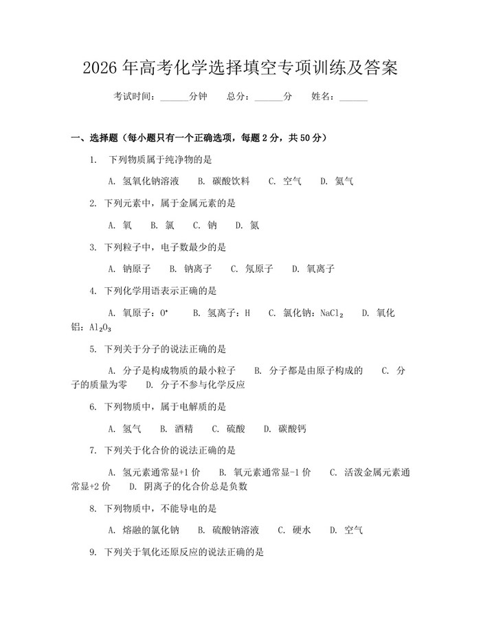2026年高考化学选择填空专项训练及答案：(docx+pdf)免费下载