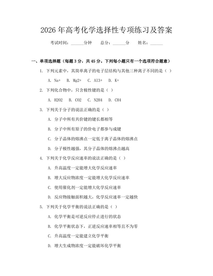 2026年高考化学选择性专项练习及答案：(docx+pdf)免费下载