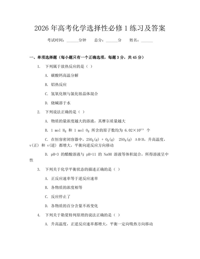 2026年高考化学选择性必修1练习及答案：(docx+pdf)免费下载
