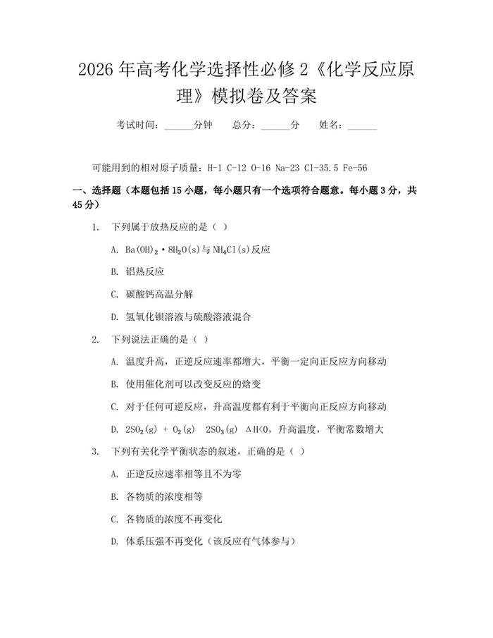 2026年高考化学选择性必修2《化学反应原理》模拟卷及答案：(docx+pdf)免费下载