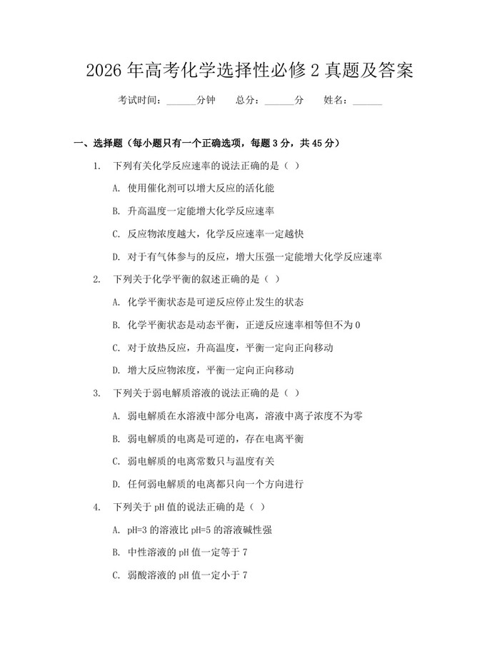 2026年高考化学选择性必修2真题及答案：(docx+pdf)免费下载