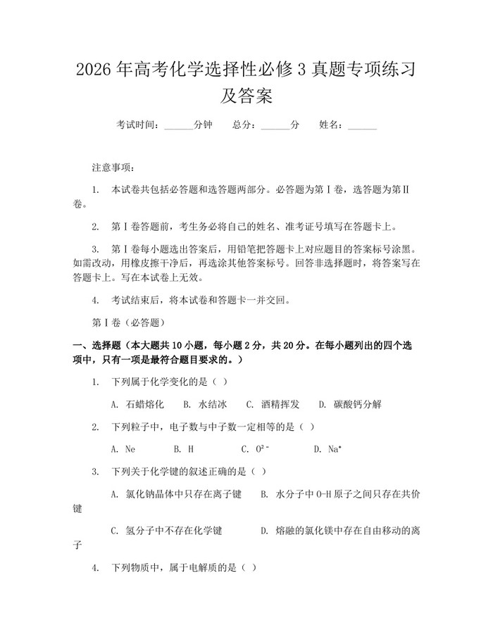 2026年高考化学选择性必修3真题专项练习及答案：(docx+pdf)免费下载