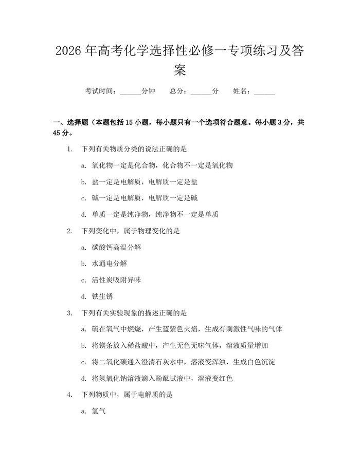 2026年高考化学选择性必修一专项练习及答案：(docx+pdf)免费下载
