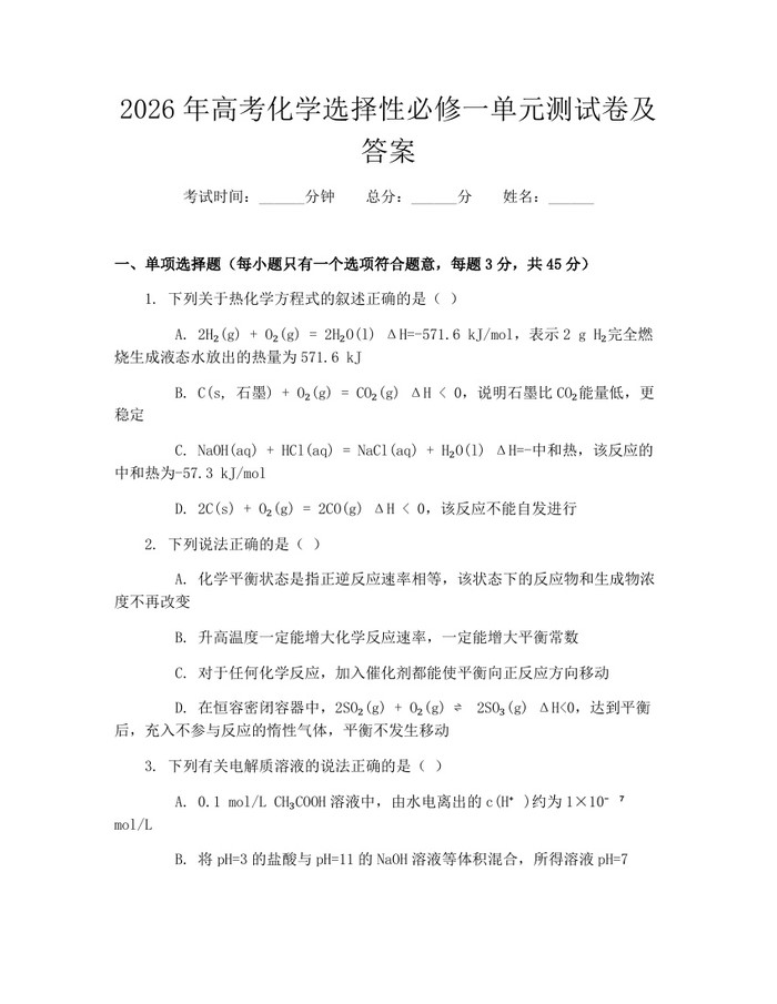 2026年高考化学选择性必修一单元测试卷及答案：(docx+pdf)免费下载