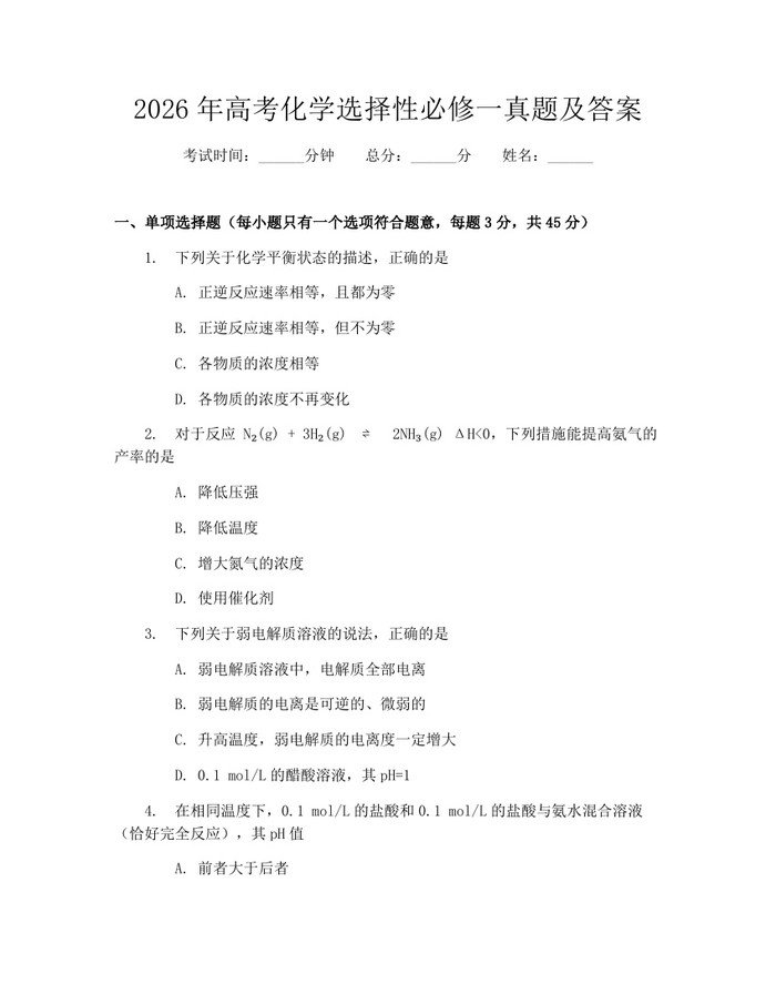 2026年高考化学选择性必修一真题及答案：(docx+pdf)免费下载