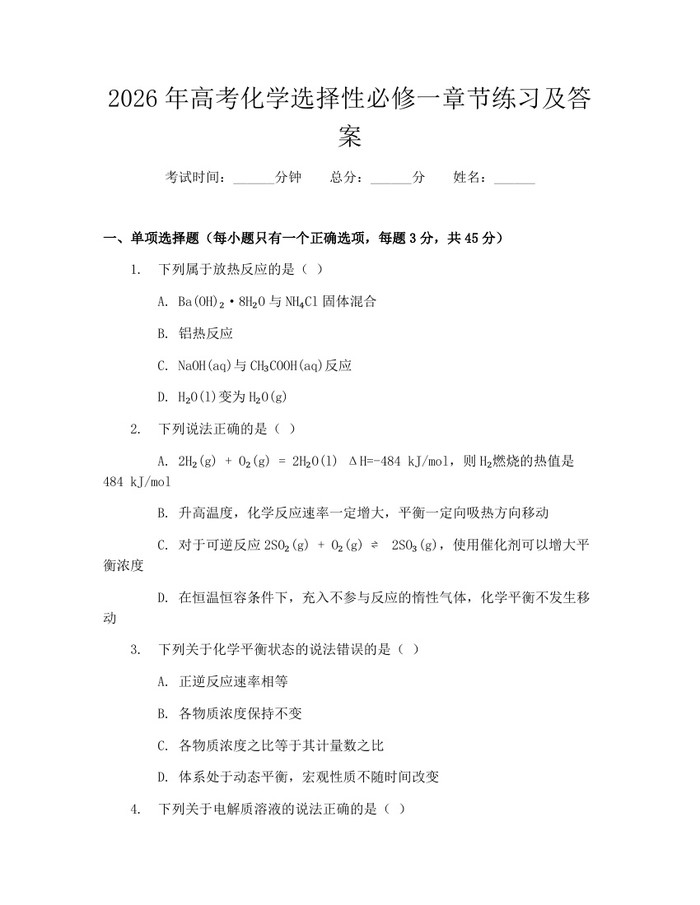 2026年高考化学选择性必修一章节练习及答案：(docx+pdf)免费下载