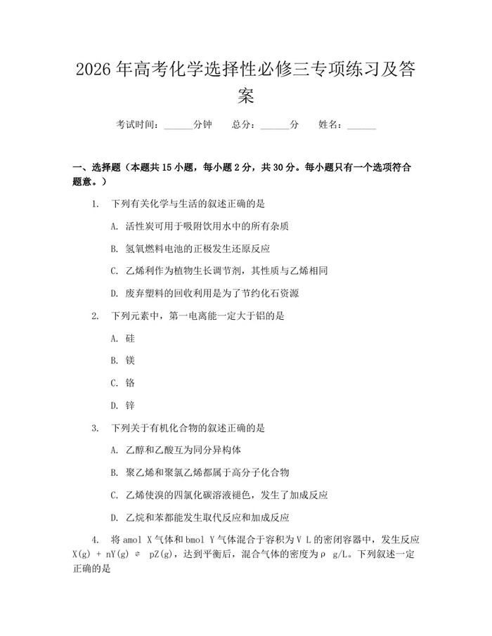 2026年高考化学选择性必修三专项练习及答案：(docx+pdf)免费下载