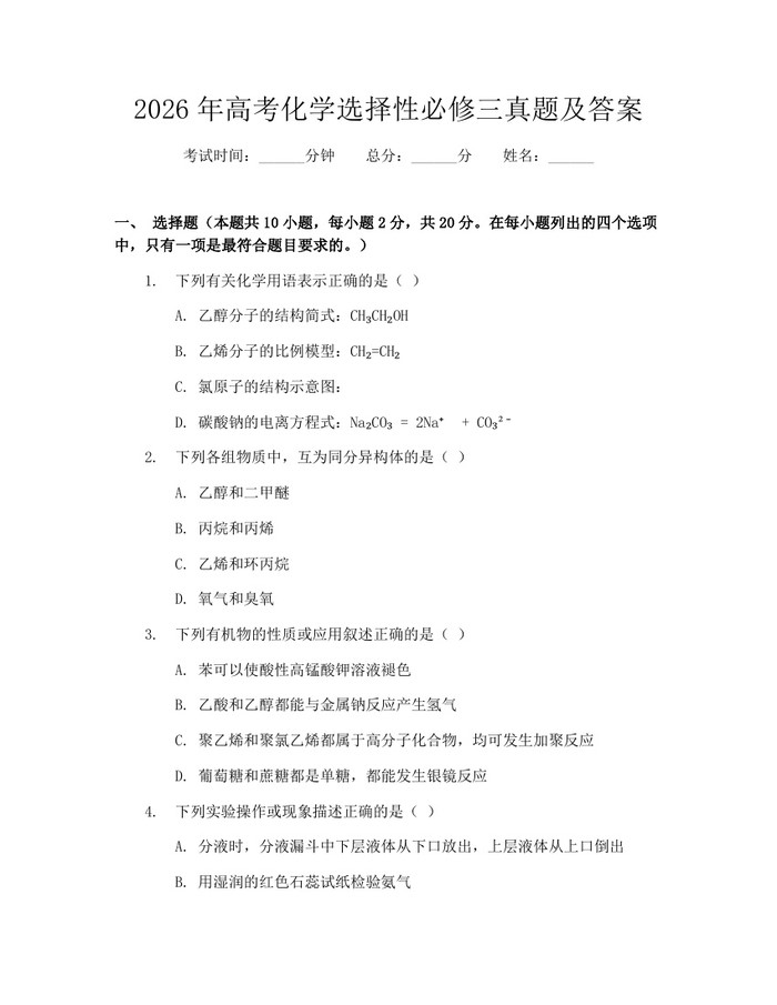 2026年高考化学选择性必修三真题及答案：(docx+pdf)免费下载